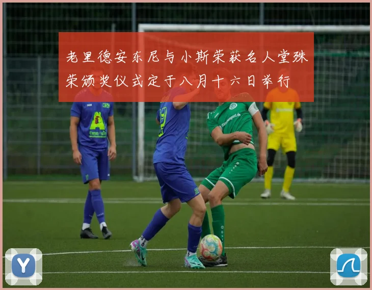 老里德安东尼与小斯荣获名人堂殊荣颁奖仪式定于八月十六日举行
