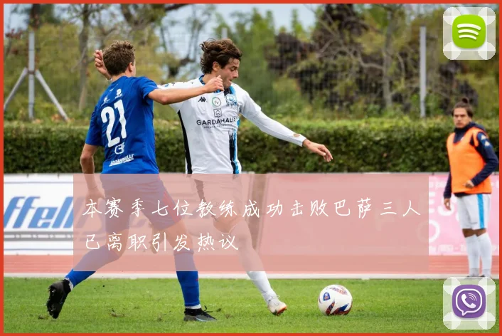 本赛季七位教练成功击败巴萨三人已离职引发热议