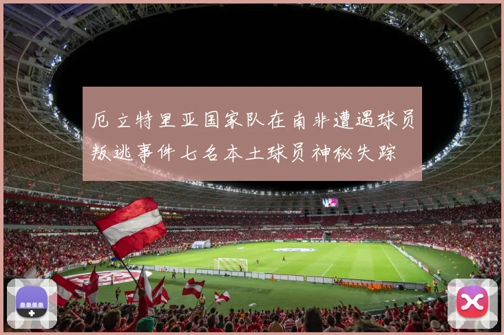 厄立特里亚国家队在南非遭遇球员叛逃事件七名本土球员神秘失踪