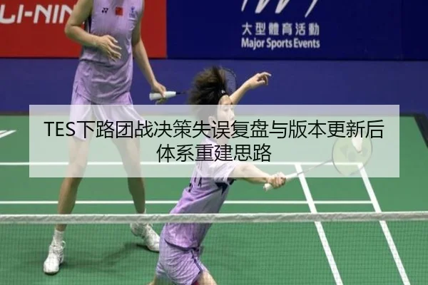 TES下路团战决策失误复盘与版本更新后体系重建思路